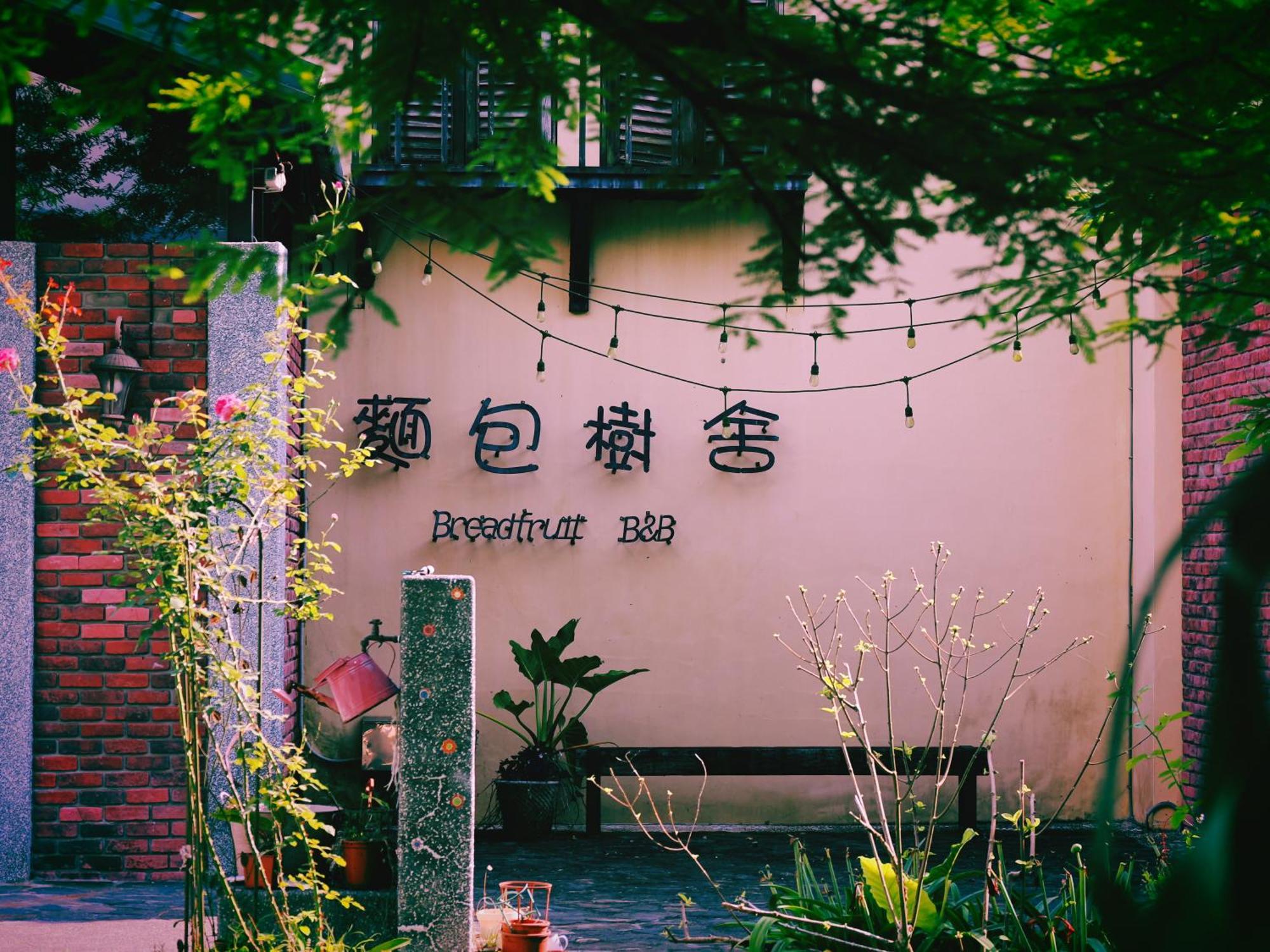 麵包樹舍 Breadfruit B&B Guangfu Dış mekan fotoğraf